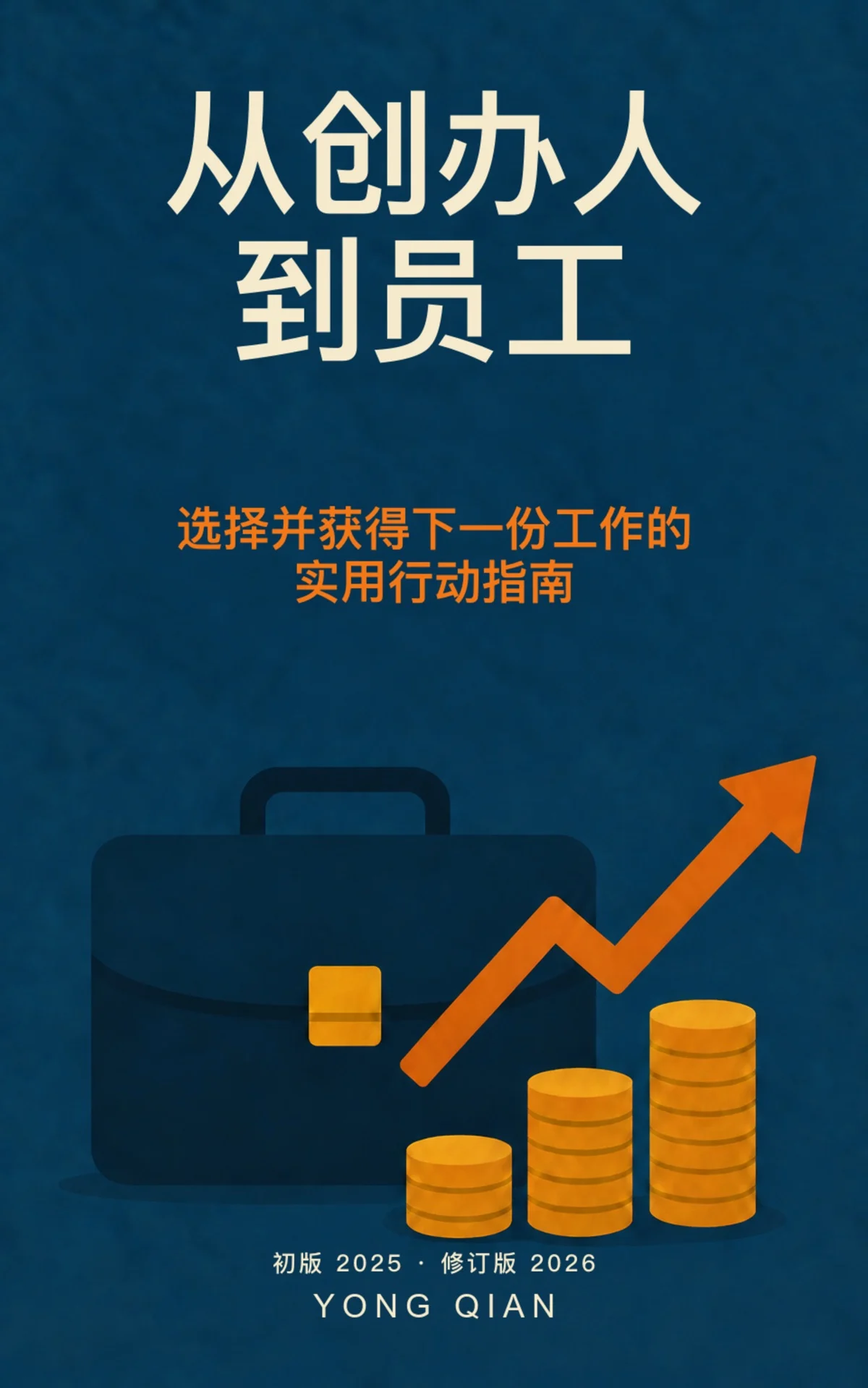 从创办人到员工：选择并获得下一份工作的实用行动指南