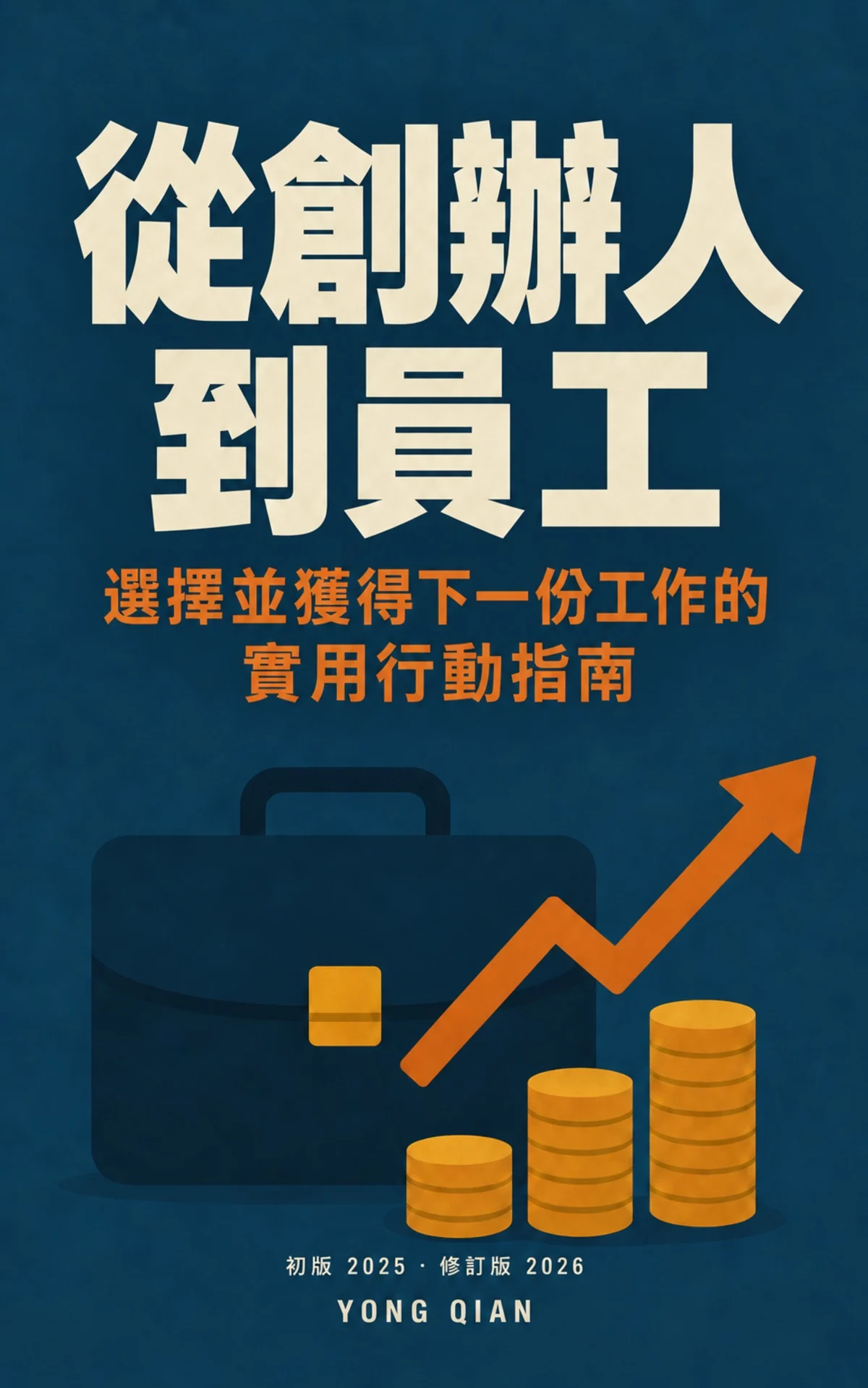 從創辦人到員工：選擇並獲得下一份工作的實用行動指南